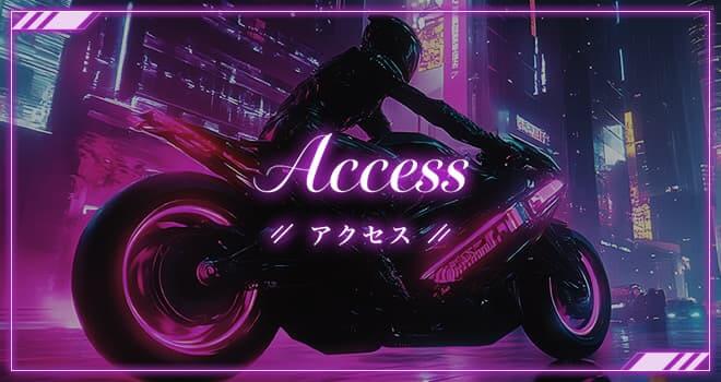 アクセス
