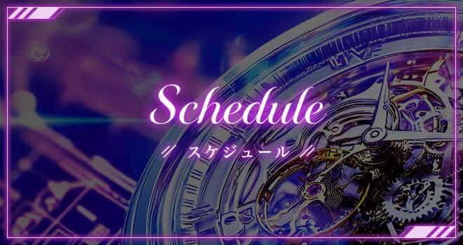 スケジュール