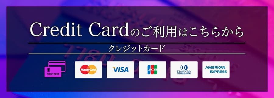 クレジットカードのご利用はこちらから