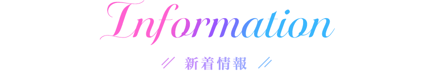 新着情報